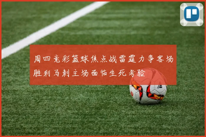 周四竞彩篮球焦点战雷霆力争客场胜利马刺主场面临生死考验