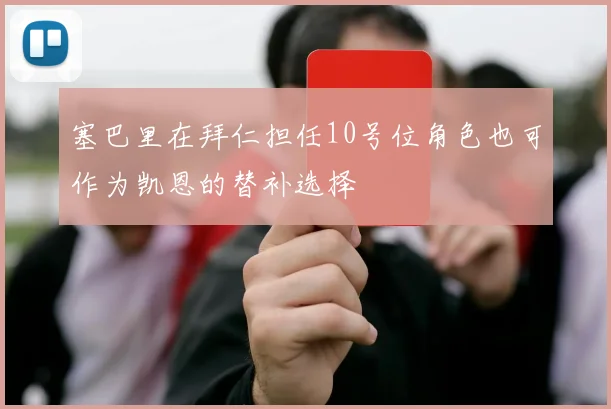 塞巴里在拜仁担任10号位角色也可作为凯恩的替补选择