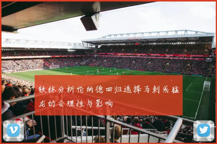 铁林分析伦纳德回归选择马刺或猛龙的合理性与影响